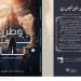 أول عمل يتناول حياة الأقزام.. صدور رواية وطن ليس لنا لانتصار غريب