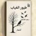 "طيور الغياب".. رحلة فى وجدان العامية المصرية وصوت حنين لا يهدأ