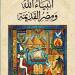 إصدارات معرض الكتاب.. أنبياء الله ومصر القديمة كتاب جديد لـ حسين عبد البصير