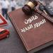 الحبس والغرامة في انتظار المخالفين.. أبرز تعديلات قانون المرور الجديد