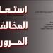 رابط وخطوات الاستعلام عن مخالفات المرور 2026 في مصر وطرق التظلم والسداد الإلكتروني