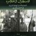 يوم الطفل الفلسطينى.. 3 كتب تحدثت عن معاناة أطفال فلسطين