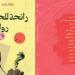 مناقشة «رائحة للحب.. روائح للقتل» فى بيت الشعر بالقاهرة.. الأحد