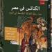 كتاب الكنائس فى مصر.. لغز الرحلة التى أعادت تشكيل وجه مصر