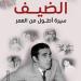 كتاب الضيف لـ زينب عبداللاه يكشف عن صور نادرة لـ الضيف أحمد في ذكرى رحيله