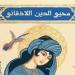 طرح "في الطريق إلى بيت ولادة" للكاتب محيي الدين اللاذقاني