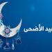 موعد عيد الأضحى المبارك 2026 في مصر وعدد أيام الإجازة الرسمية ووقفة عرفات
