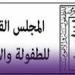 أول تحرك من المجلس القومي للطفولة والأمومة بعد واقعة وفاة سيدة بالإسكندرية