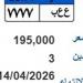عبر بوابة مرور مصر.. طرح لوحة (ع ع ب- 7777) بسعر 195 ألف جنيه