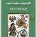 كريم عبد السلام يناقش ديوانه الوحوش دخلت البيت بالمركز الدولى للكتاب غدًا