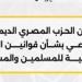 المصرى الديمقراطي يدعو لإقرار قانون عادل للأحوال الشخصية للمسلمين والمسيحيين لحماية الأسرة واستقرار المجتمع