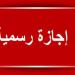 موعد أقرب إجازة رسمية في مصر 2026 بالتفصيل
