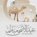 اعرف موعد عيد الأضحى المبارك لعام ٢٠٢٦
