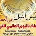 «مقاييس النيل عبر العصور».. قصر المنسترلي يحتضن احتفالية اليوم العالمي للتراث