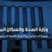 "قفزة طبية رقمية" الصحة: تعلن نجاح زراعة الكبد بتقنيات الطب "عن بعد"