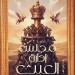 هشام شعبان: "مجلس إدارة العبث" ديستوبيا تكشف قسوة الواقع الإنساني (خاص)