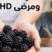 “ثمرة الإعجاز والتركيز ”.. كيف يتحول التوت الأسود إلى سلاح طبيعي لدعم مرضى ADHD؟
