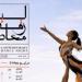 10عروض محلية ودولية تشارك فى مهرجان ليلة الرقص المعاصر.. اعرف التفاصيل