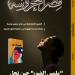 ملمس الضوء.. حين تحل البصيرة محل البصر ضمن ملفات مجلة مصر المحروسة