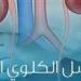 قبل الفشل الكلوي..علامات تكشف تدهور الكلي لا تتجاهلها لإنقاذ صحتك