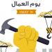 ترقب واسع لإجازة عيد العمال 2026 بين العاملين في الدولة