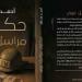 أحمد بجاتو ينقل فى "حكايات مراسل حربى على خط النار" مشاهد من ليبيا واليمن