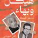 مناقشة كتاب هيكل وبهاء لـ على النويشى بنقابة الصحفيين.. الثلاثاء