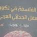 هيئة الكتاب تصدر «دور الفلسفة فى تكوين العقل الحداثى العربى» لـ حنان الغوات