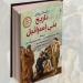 القومي للترجمة يناقش كتاب تاريخ بني إسرائيل.. الثلاثاء