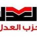فتح باب الترشح لانتخابات رئاسة حزب العدل من 3 إلى 10 مايو