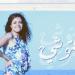 فيروز كراوية تُحيي تراث "السمسمية" بأغنيتها الجديدة «شفتوشي»