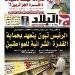 الرئيس تبون يجري اللقاء الإعلامي الدوري مع ممثلي الصحافة الوطنية