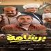 إيرادات السينما المصرية أمس.. برشامة يتصدر القائمة ومفاجأة في سفاح التجمع