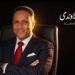 النائب جرجس لاوندي يطالب بربط زيادة المعاشات بنسبة التضخم الحقيقية وزيادة المنح والمخصصات