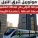 النقل تعلن تشغيل المرحلة الأولى من مونوريل شرق النيل بعد غد الأربعاء