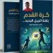 "كرة القدم بلغة الجيل الجديد" لـ معتصم قرفه يقدم رؤية عصرية لفهم اللعبة