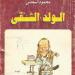 أمريكا يا ويكا.. أبرز مؤلفات محمود السعدنى فى ذكرى رحيله