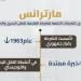 وزارة النقل: "مارترانس" نموذج وطني رائد في النقل البحري والخدمات اللوجستية