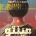 شرائح إلكترونية وعقود غامضة وغزو فضائى.. 3 كتب فى أدب الخيال العلمى