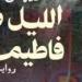12 مايو.. حفل إطلاق ومناقشة رواية «الليل مع فاطيما» لـ بريهان أحمد