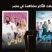 "ابن الشركة" يتصدر مشاهدات WATCH IT.. ويقود تجربة المايكرو دراما