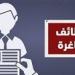 2600 فرصة عمل في قطاع التشييد والبناء.. “العمل” تعلن تفاصيل الوظائف والمزايا
