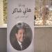 الاستعدادات النهائية لـ جنازة الفنان هاني شاكر.. صور