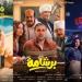 إيرادات أفلام السينما أمس.. فيلم برشامة يواصل تصدره بفارق كبير