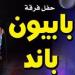 بابيون باند تحيى حفلاً موسيقياً بقبة الغورى اليوم