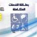 كيفية الاستعلام وتحديث كارت الخدمات المتكاملة 2026..