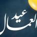 هل تعمل 8 ساعات يوميا؟ سر التاريخ «الدموي» الذي منحك حق الراحة