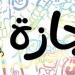 موعد الإجازة الرسمية المقبلة 2026 في مصر.. اعرف العطلات المتبقية