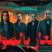 ايراده صفر.. رفع فيلم «إشعار بالموت» من دور العرض