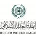 رابطة العالم الإسلامي تدعم البحرين في التصدى للأنشطة التي تهديد استقرارها